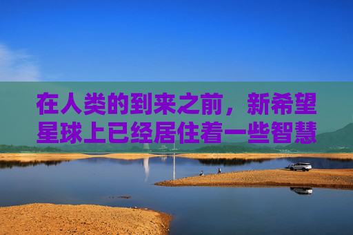 在人类的到来之前，新希望星球上已经居住着一些智慧生物。这些生物与人类有着相似的外貌特征，但它们的生活方式却截然不同。它们生活在一个高度发达的社会里，以和平共处为原则，共同维护着这个星球的生态平衡