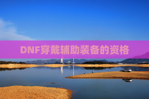 DNF穿戴辅助装备的资格