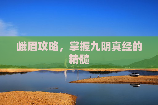 峨眉攻略，掌握九阴真经的精髓