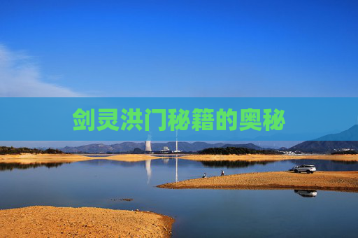 剑灵洪门秘籍的奥秘