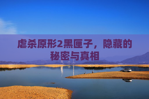 虐杀原形2黑匣子,隐藏的秘密与真相 虐杀原形2黑匣子,隐藏的秘密与真相