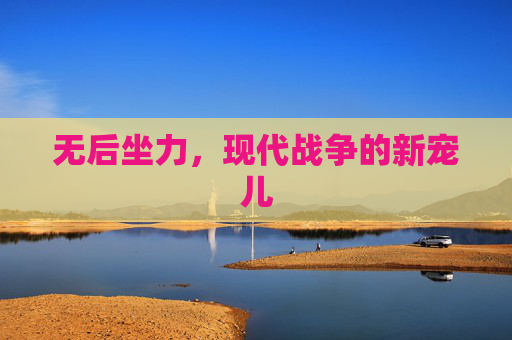 无后坐力，现代战争的新宠儿
