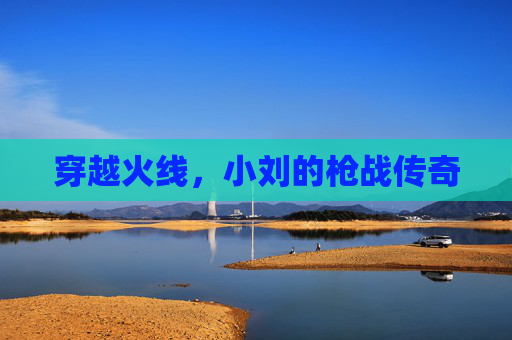 穿越火线，小刘的枪战传奇