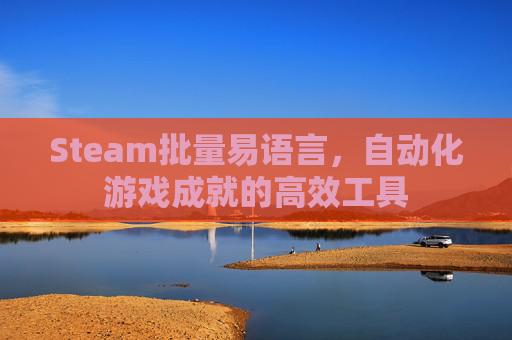 Steam批量易语言，自动化游戏成就的高效工具