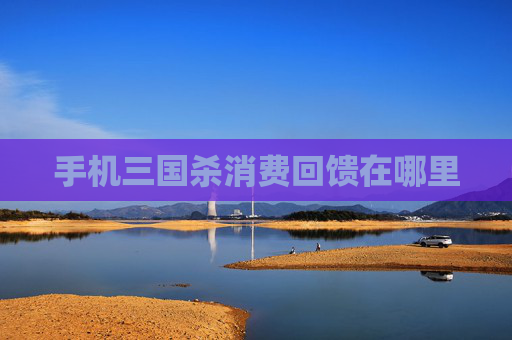 手机三国杀消费回馈在哪里 手机三国杀消费回馈在哪里