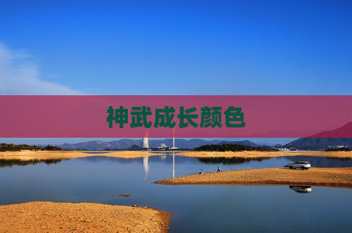 神武成长颜色 神武成长颜色