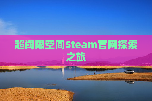 超阈限空间Steam官网探索之旅