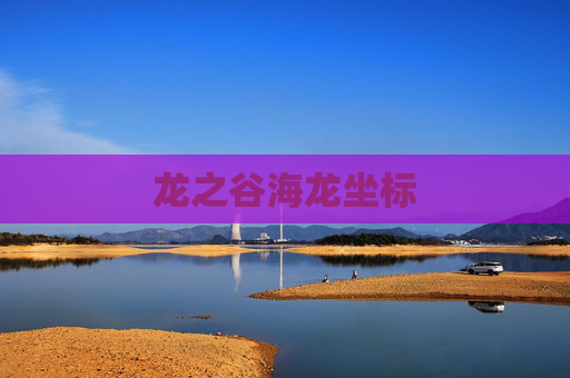 龙之谷海龙坐标 龙之谷海龙坐标