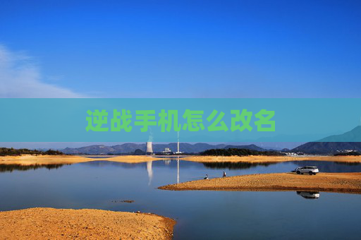逆战手机怎么改名 逆战手机怎么改名