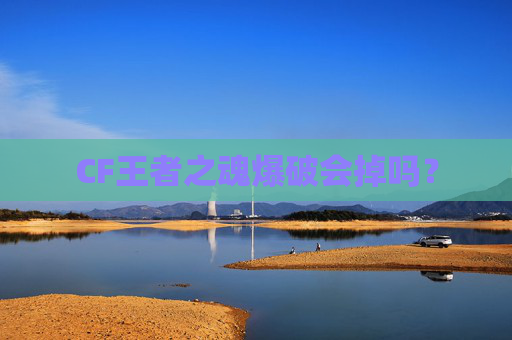 CF王者之魂爆破会掉吗？