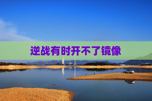 逆战有时开不了镜像