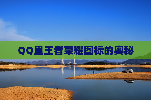 QQ里王者荣耀图标的奥秘