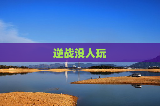 逆战没人玩 逆战没人玩