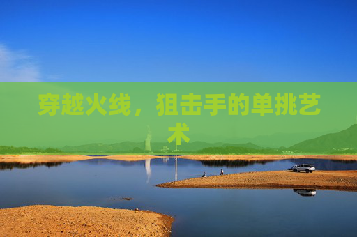 穿越火线，狙击手的单挑艺术