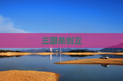 三国杀创立 三国杀创立