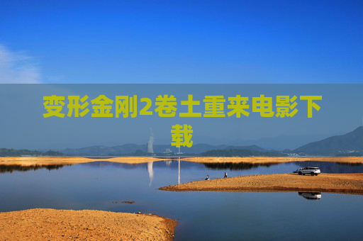 变形金刚2卷土重来电影下载