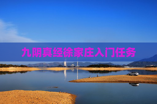九阴真经徐家庄入门任务
