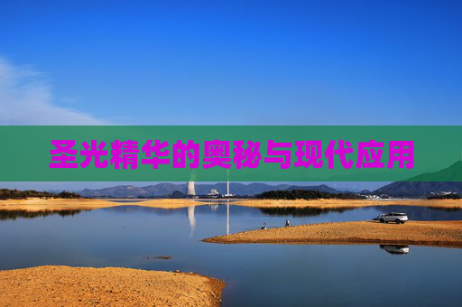 圣光精华的奥秘与现代应用