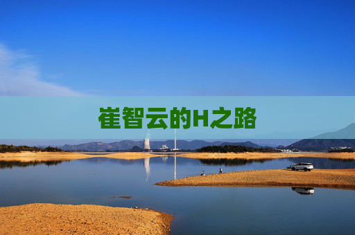 崔智云的H之路 崔智云的H之路