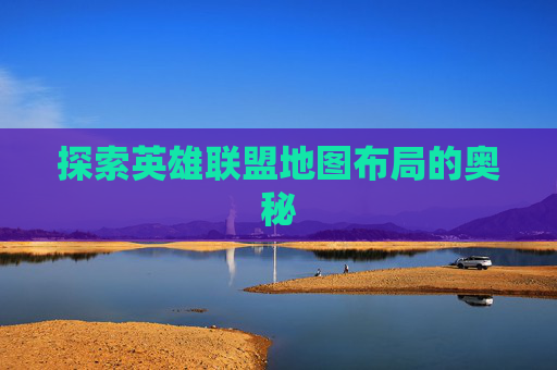 探索英雄联盟地图布局的奥秘