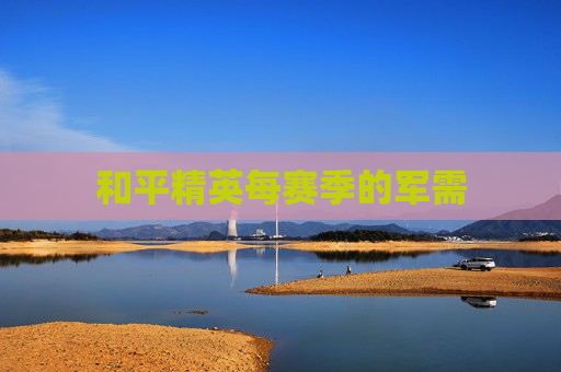 和平精英每赛季的军需