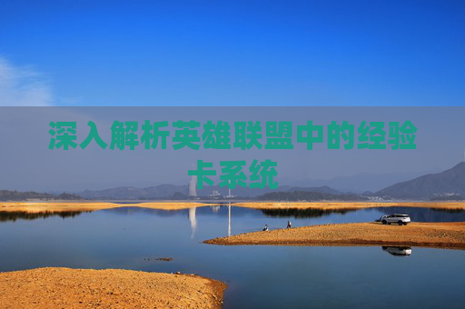 深入解析英雄联盟中的经验卡系统