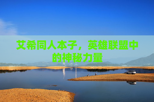 艾希同人本子，英雄联盟中的神秘力量