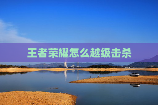 王者荣耀怎么越级击杀