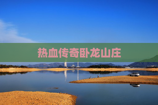 热血传奇卧龙山庄