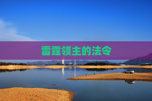雷霆领主的法令