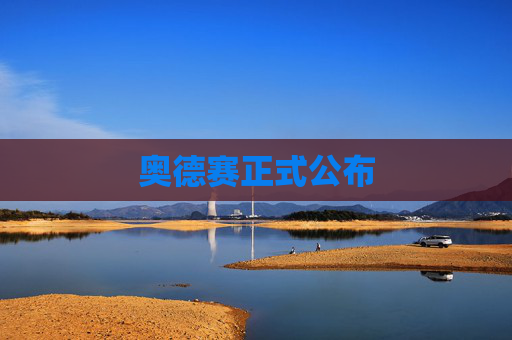 奥德赛正式公布
