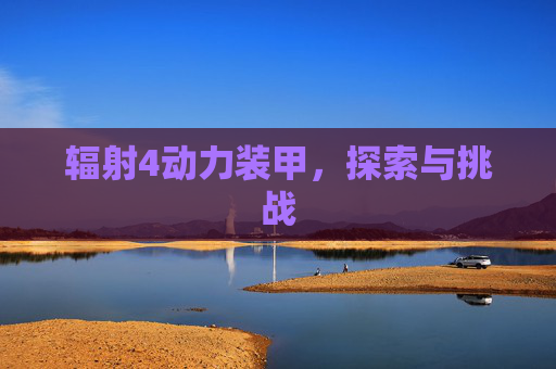 辐射4动力装甲,探索与挑战 辐射4动力装甲,探索与挑战