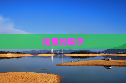 闹鬼的屋子