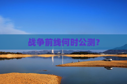 战争前线何时公测？