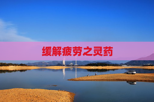 缓解疲劳之灵药