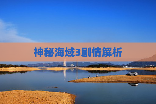 神秘海域3剧情解析 神秘海域3剧情解析