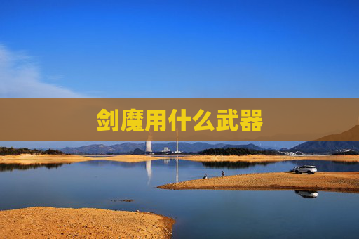 剑魔用什么武器