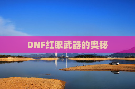 DNF红眼武器的奥秘
