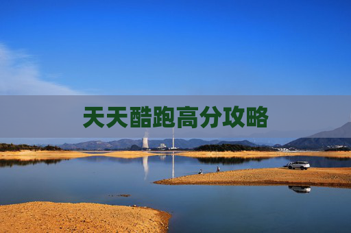 天天酷跑高分攻略 天天酷跑高分攻略