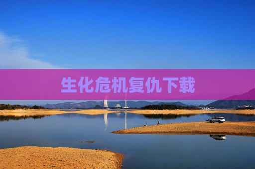 生化危机复仇下载