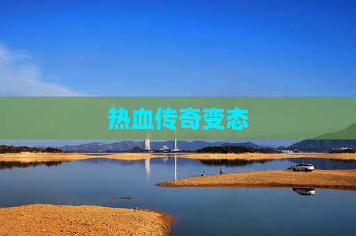 热血传奇变态