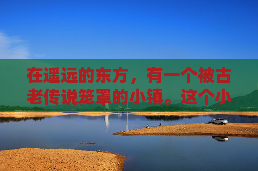 在遥远的东方,有一个被古老传说笼罩的小镇。这个小镇的名字叫做幽谷,因为这里流传着一个关于有鬼哥的故事 在遥远的东方,有一个被古老传说笼罩的小镇。这个小镇的名字叫做幽谷,因为这里流传着一个关于有鬼哥的故事