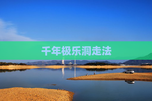 千年极乐洞走法