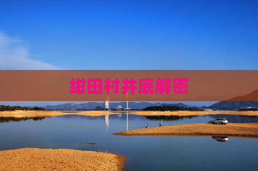 绀田村井底解密 绀田村井底解密