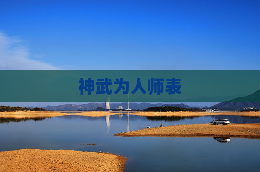 神武为人师表 神武为人师表