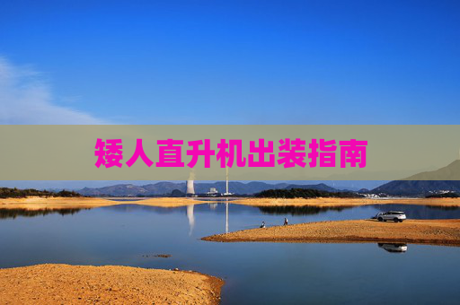 矮人直升机出装指南 矮人直升机出装指南