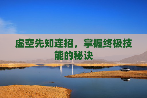 虚空先知连招，掌握终极技能的秘诀