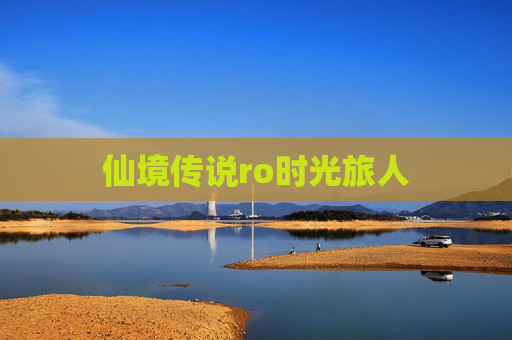 仙境传说ro时光旅人