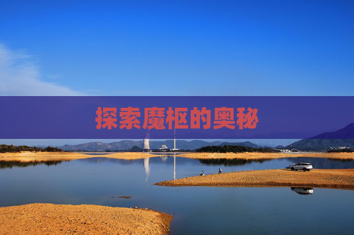 探索魔枢的奥秘