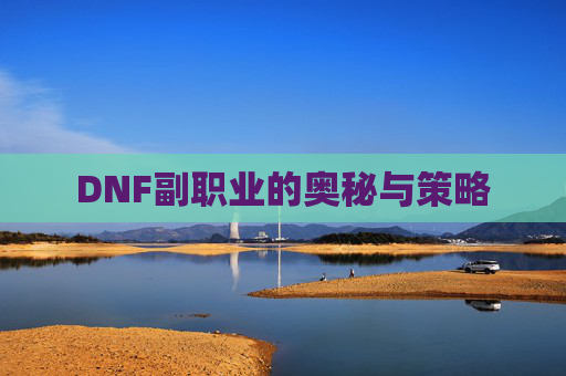 DNF副职业的奥秘与策略